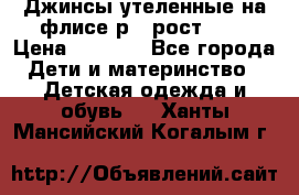 Джинсы утеленные на флисе р.4 рост 104 › Цена ­ 1 000 - Все города Дети и материнство » Детская одежда и обувь   . Ханты-Мансийский,Когалым г.